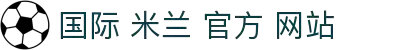 AC米兰｜官方网站